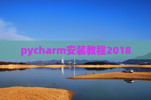 pycharm安装教程2018