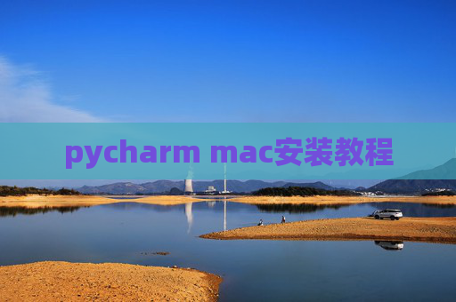 pycharm mac安装教程
